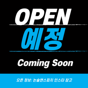 open-예정